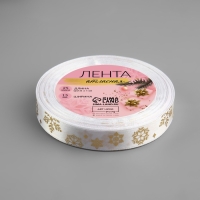 Новый год! Лента атласная с тиснением &laquo;Фигурные снежинки&raquo;, 15 мм, 23 &plusmn; 1 м, цвет белый/золотой №001