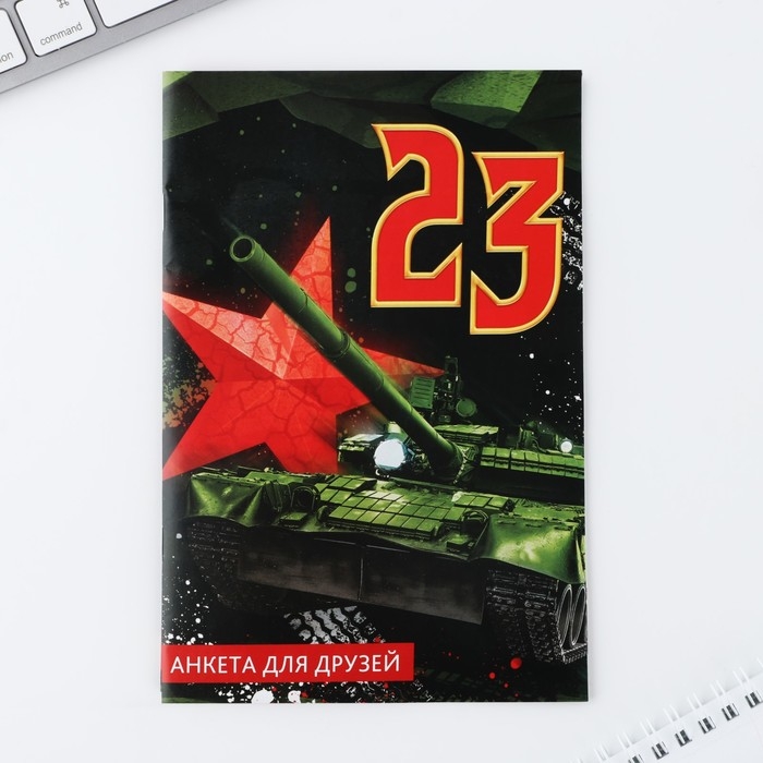 Подарочный набор анкета  для мальчиков и ручка &laquo;23 февраля&raquo;