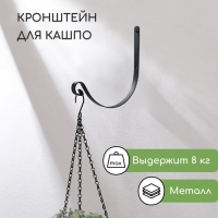Кронштейн для кашпо кованый, 28 см, металл, чёрный Кронштейн для кашпо кованый, 28 см, металл, чёрный