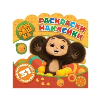 Раскраски-наклейки &laquo;Чебурашка&raquo; &laquo;Любимый ушастик&raquo;