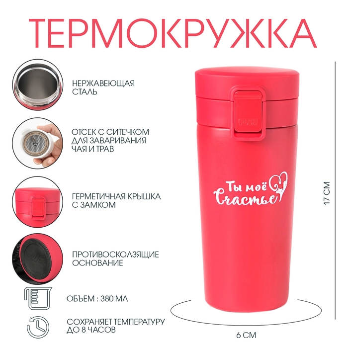 Термокружка, 380 мл, Style "Мастер К. Ты моё счастье", сохраняет тепло 8 ч, с ситечком