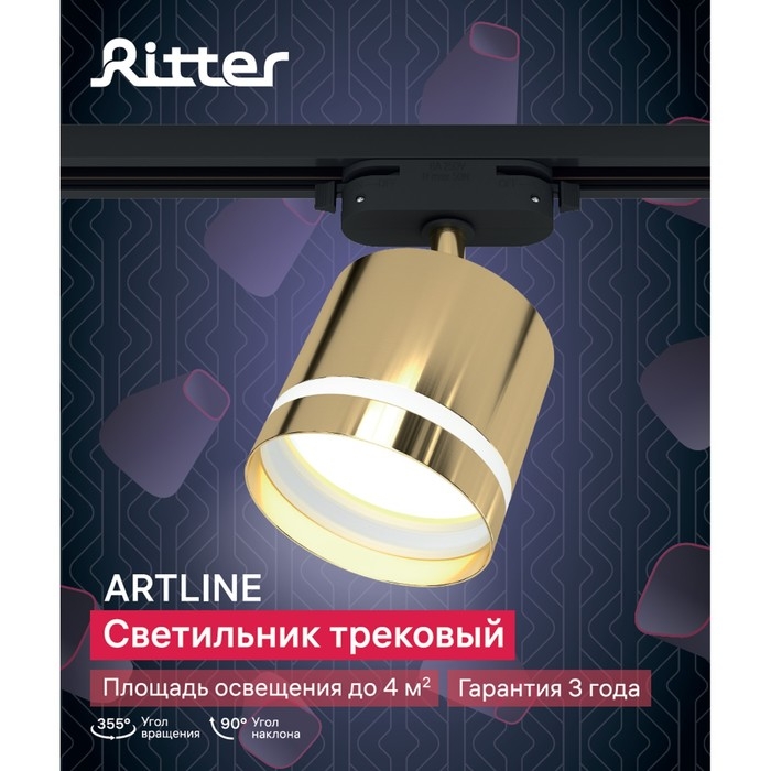 Светильник трек-й ARTLINE повор-й 85x80mm GX53 230В алюм/пласт 4м&sup2; золото 59868 2 Ritter
