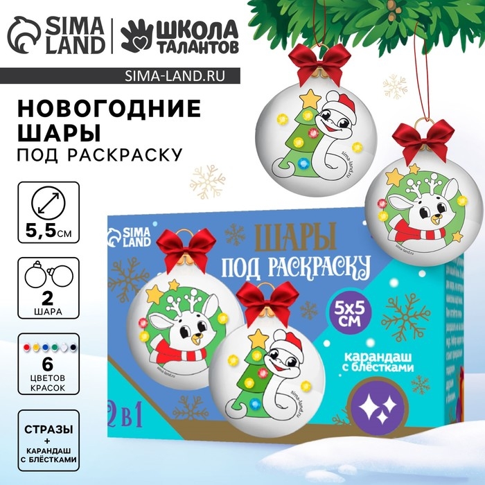 Ёлочные шары под раскраску на новый год &laquo;Змея&raquo;, d = 5,5 см, новогодний набор для творчества