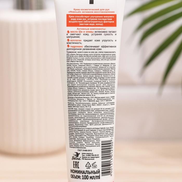 Крем для рук Нежный «Активное восстановление», 100 мл Крем для рук Нежный «Активное восстановление», 100 мл