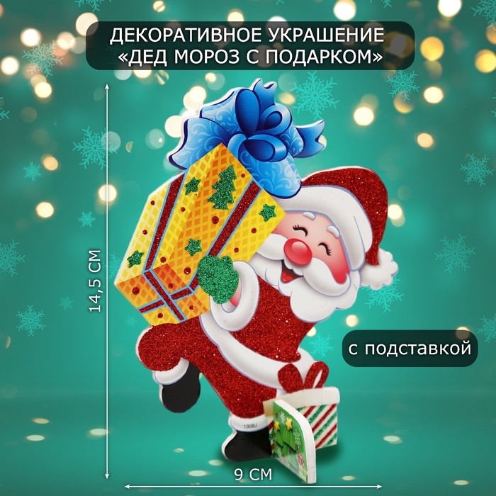 Декоративное украшение (подставка) Декоративное украшение (подставка) "Дед мороз с подарком" 9х14,5 см