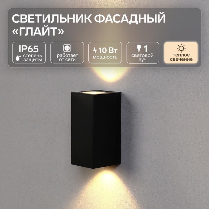 Светильник фасадный &laquo;Глайт&raquo;, FSD-034, 10 Вт, 3000K, IP65, 220 В, пластик, черный