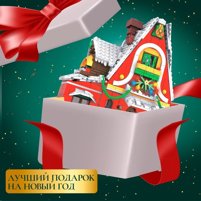 Конструктор Новогодний &laquo;Домик&raquo;, 1301 деталь