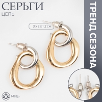 Серьги металл &laquo;Цепь&raquo; полукруг, звено, цвет серебро с золотом