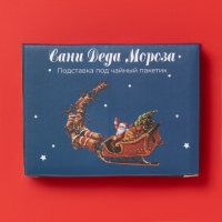 Подставка под чайный пакетик "Сани Деда Мороза" 12х9х1,5 см