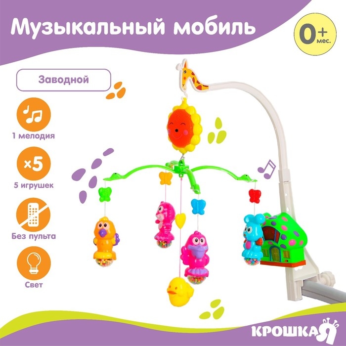 Мобиль музыкальный на кроватку &laquo;Пряничный Домик. Малыши&raquo;, заводной, Крошка Я