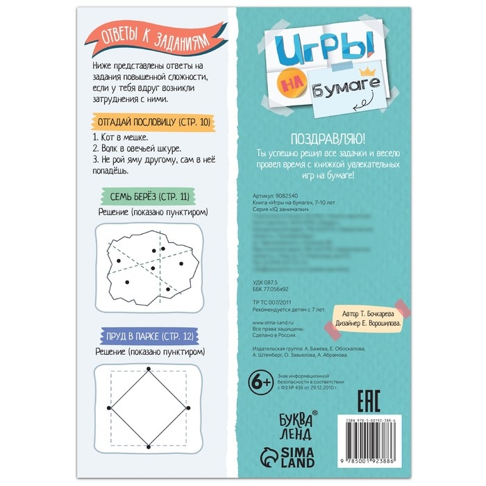 Книга «Игры на бумаге», 7–10 лет, 20 стр. Книга «Игры на бумаге», 7–10 лет, 20 стр.