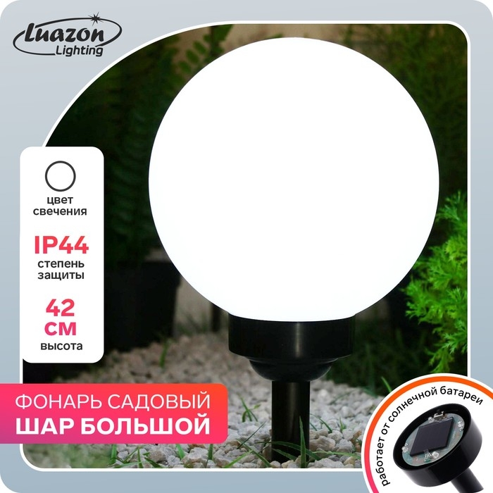 Садовый светильник на солнечной батарее &laquo;Большой шар&raquo;, 20&times;42&times;20 см, 4 LED, свечение тёплое белое