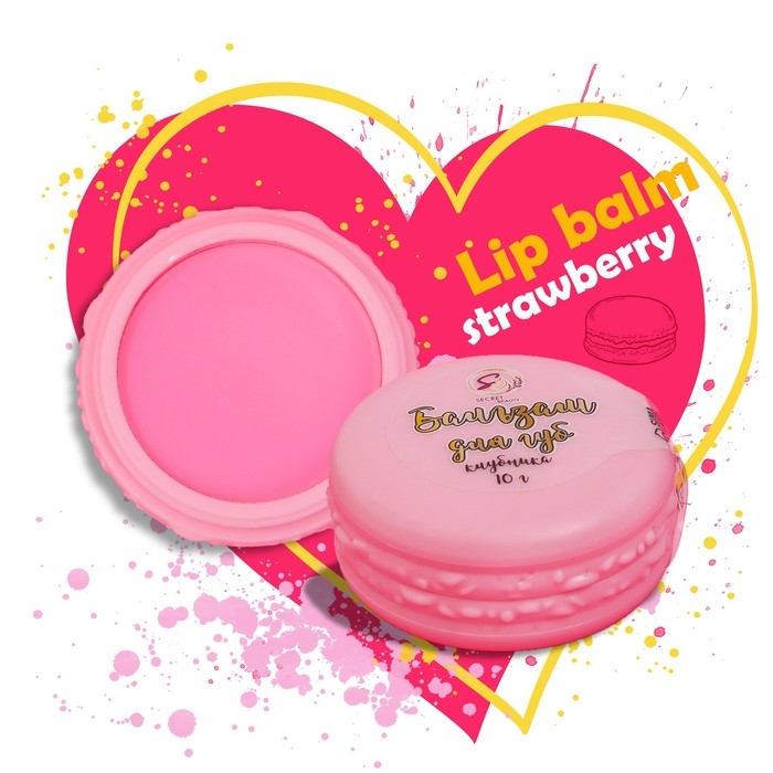Бальзам для губ &laquo;Клубника&raquo;, 10 г