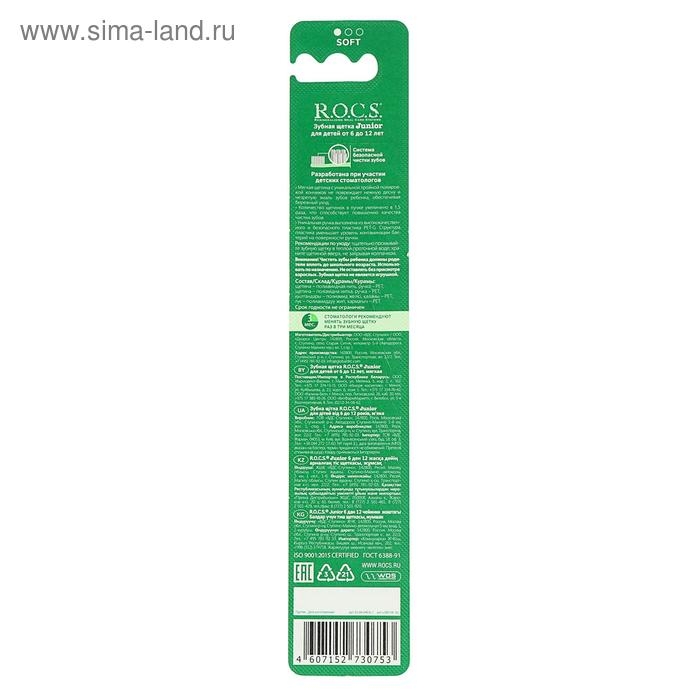 Зубная щётка R.O.C.S Junior для детей от 6 до 12 лет, мягкая