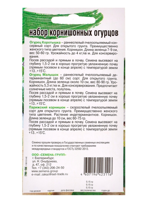 Семена Набор мини-огурчиков корнишонов, Коротышка, Малышок, Парижский корнишон, 0,45  г