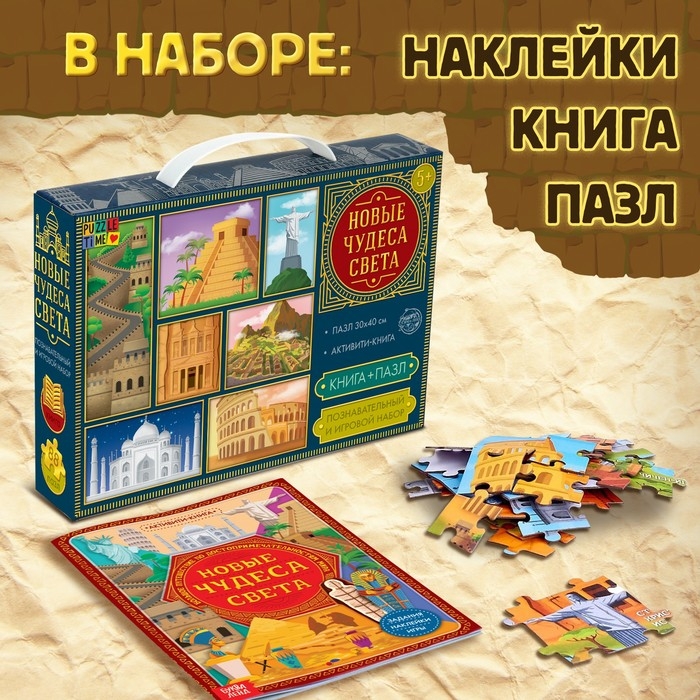 Познавательный и игровой набор &laquo;Новые чудеса света&raquo;, 3 в 1, наклейки, книга и пазл, 88 элементов