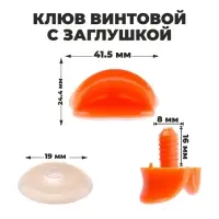 Клюв винтовой с заглушкой, набор 2 шт., размер 1 шт. &mdash; 4,2 &times; 2,3 &times; 1,2 см