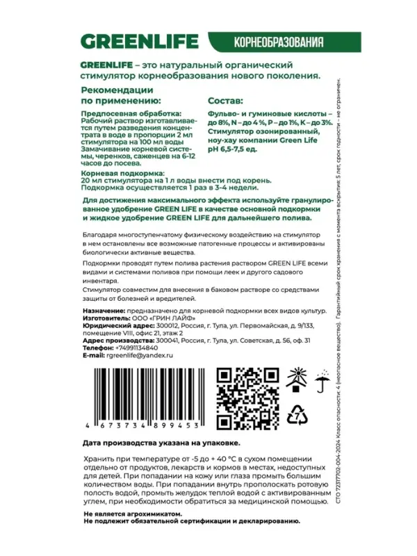 Стимулятор корнеобразования Greenlife, саше, 20 мл