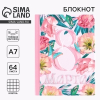 Блокнот в твердой обложке А7, 64 л &laquo;С 8 Марта ЦВЕТЫ и БАБОЧКИ&raquo;