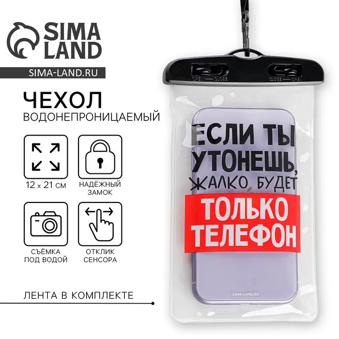 Водонепроницаемый чехол &laquo;Если ты утонешь, жалко будет только телефон&raquo;, 12 х 21 см