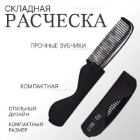 Расчёска складная &laquo;QF&raquo;, 17,5/9,7 &times; 3 см, цвет чёрный