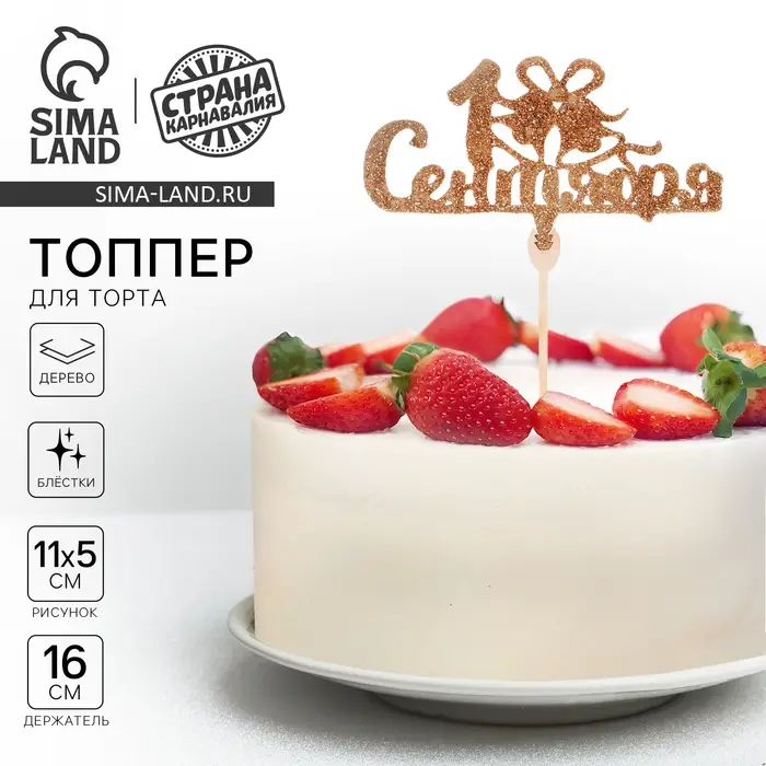 Топпер для торта &laquo;1 Сентября&raquo;, колокольчик, золото-блёстки