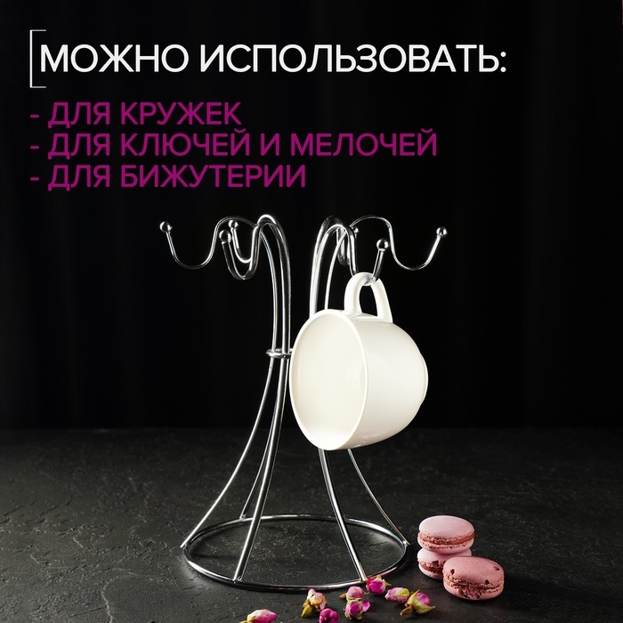 Подставка для кружек Доляна, на 6 предметов, 21&times;21&times;25 см, цвет хромированный