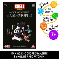 Квест книга-игра &laquo;Загадка секретной лаборатории&raquo;, 22 страницы, 7+