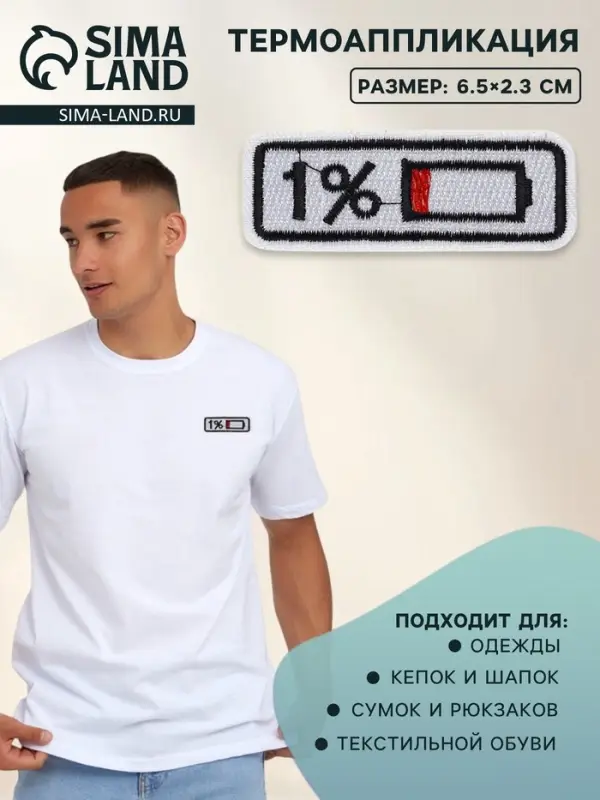 Термоаппликация &laquo;Зарядка&raquo;, 6.5&times;2.3 см, белая