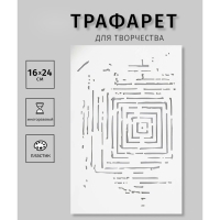 Трафарет пластиковый "Квадраты" 24х16 см