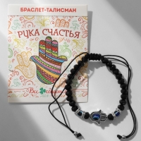 Браслет-оберег &laquo;Рука счастья Хамса&raquo; хрусталики, цвет чёрно-синий с чернёным серебром, d=8 см
