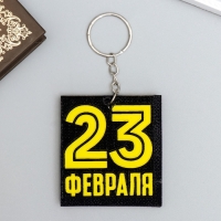 Брелок для ключей на кольце &laquo;23 февраля&raquo;, EVA, 5.5&times;6 см