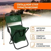 Стул туристический Maclay, с сумкой, р. 24х26х60 см, до 60 кг, цвет зелёный