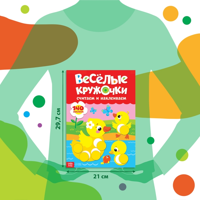 Наклейки &laquo;Весёлые кружочки. Считаем и наклеиваем&raquo;, 140 наклеек, формат А4, 16 стр.
