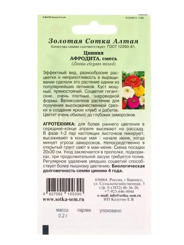 Семена Цинния Афродита /Сотка/ 0,2г/ смесь h-90см, d-15см/*1200
