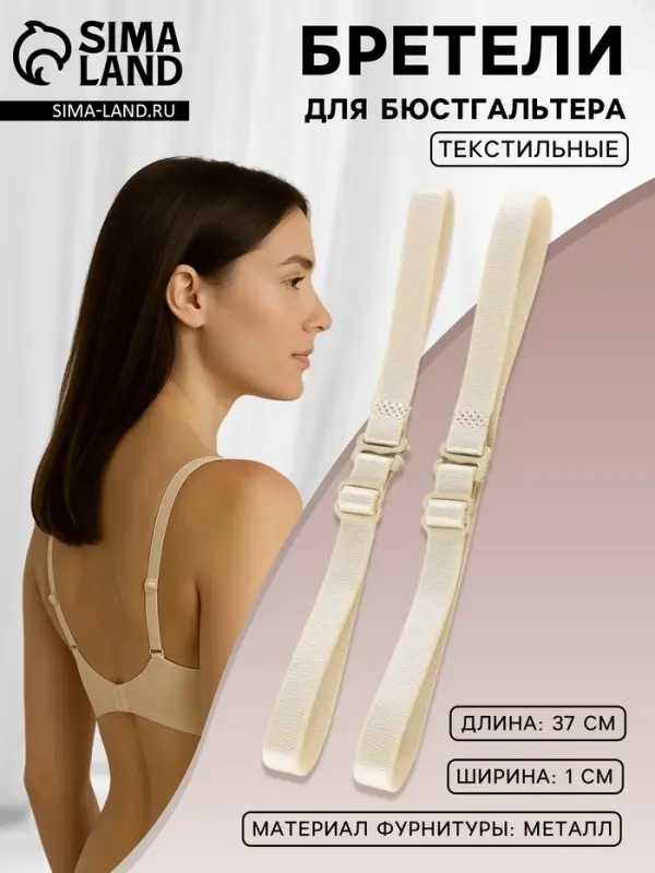 Лямки для бюстгальтера, текстильные, 1 см, 37 см, пара, бежевые