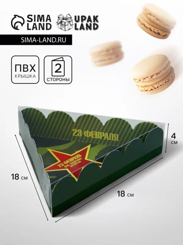 Коробка для печенья, &laquo;23 Февраля&raquo;, 18&times;18&times;4 см