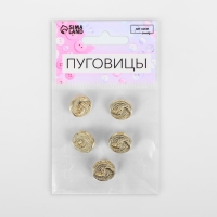 Набор пуговиц на ножке &laquo;Витая&raquo;, d = 15 мм, 5 шт, цвет золотой