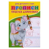 Прописи &laquo;Простая дорисовка&raquo;