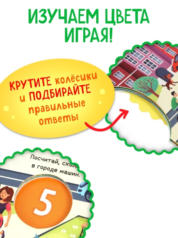 Книга картонная с колёсиком "Весёлые цвета", 12 стр.