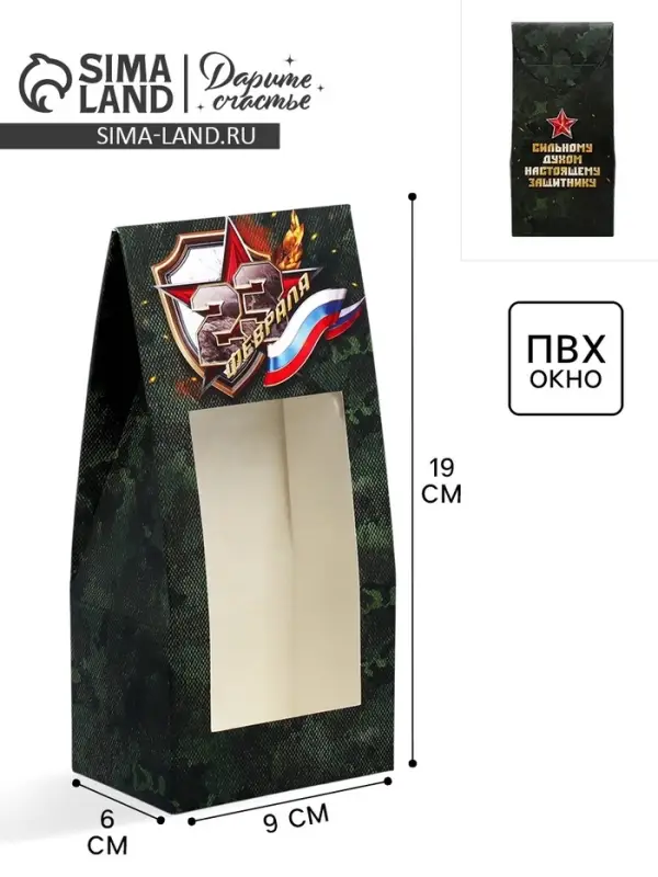 Коробка кондитерская складная, упаковка &laquo;23 февраля&raquo;, 9 х 19 х 6 см