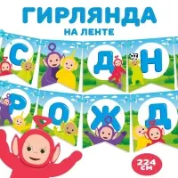 Гирлянда на ленте &laquo;С Днем Рождения&raquo;, длина 165 см, Телепузики