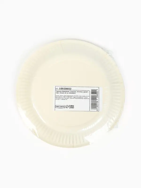 Тарелка одноразовая бумажная &laquo;Счастья, веселья, удачи&raquo;, белая, 18 см