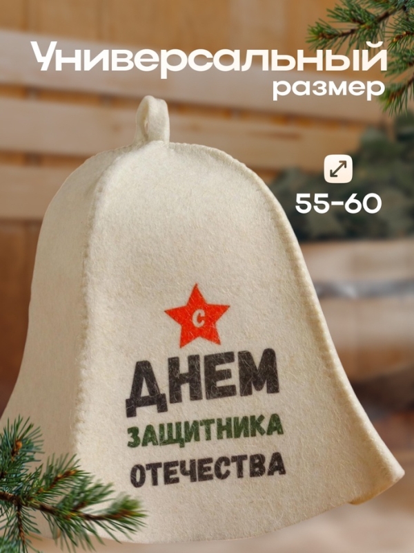 Шапка для бани "С днём защитника Отечества" с принтом, белая