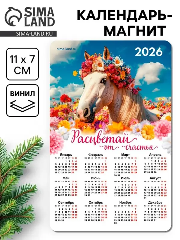 Календарь на магните 2026 &laquo;Расцветай&raquo;