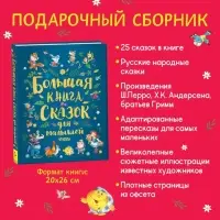 Большая книга сказок для малышей (сборник)