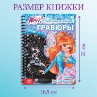 Набор для творчества &laquo;Гравюры&raquo;, голографический фон, 8 гравюр, феи Winx