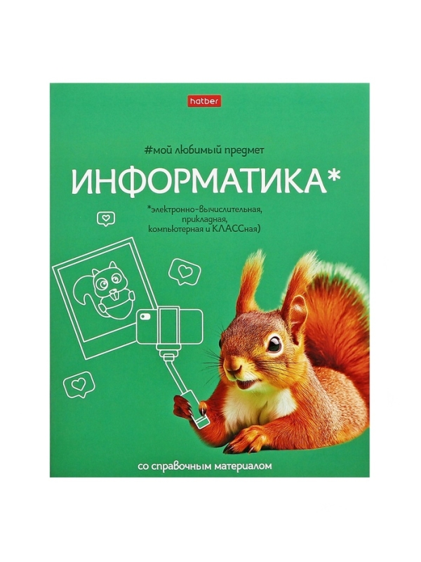 Тетрадь 48 листов в клетку &laquo;Мой любимый предмет&raquo; ИНФОРМАТИКА, обложка мелованный картон, Soft-touch, с интерактивным справочником, блок офсет