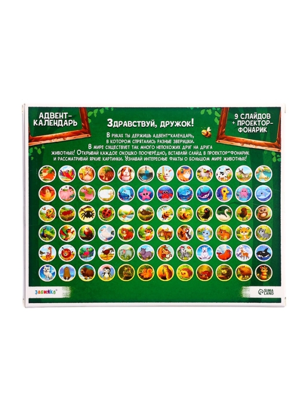 ЗАБИЯКА Адвент-календарь "Животные мира" SL-07233 9 слайдов в наборе