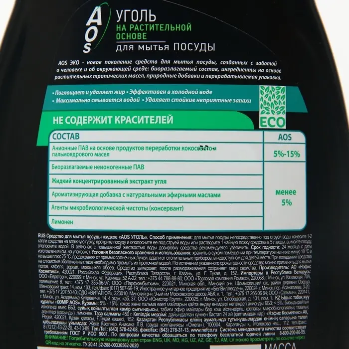 Средство для мытья посуды AOS уголь, ЭКО 450 г